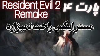 گیم پلی بازی 2 Resident Evil پارت چهارم