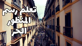 اساسيات رسم المنظور الحر