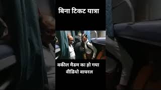 वकील मैडम 😂 Indian railway New video । Train vlog India