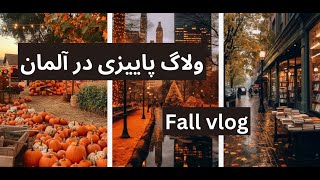 ولاگ پاییزی در آلمان: لحظات غیر منتظره پاییز لیمبورگ در آلمان🍂🍁