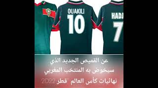 قميص منتخب مونديال 1998 هو نفس القميص ديال منتخب مونديال قطر 2022 🇲🇦🇲🇦🇲🇦🇲🇦🇲🇦🇲🇦🇲🇦🇲🇦