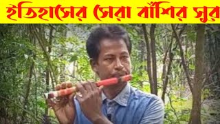 ইতিহাসের সেরা বাঁশির সুর | Sad Flute Music | Bashir Sur | বাঁশির সুর ২০২৪ |@SKSEntertainment95