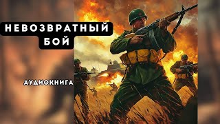 🎧 аудиокнига полная Невозвратный бой