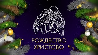 Рождество Христово 07.01.21