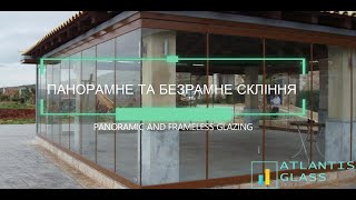 ПАНОРАМНЕ ТА БЕЗРАМНЕ СКЛІННЯ ATLANTIS GLASS