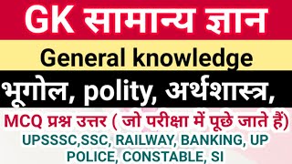 सामान्य ज्ञान (1)Most important G.K questions in hindi for all compititation exam gk for all exam