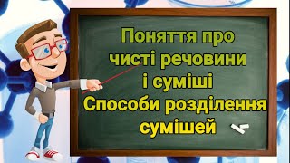 Поняття про чисті речовини і суміші. Способи розділення сумішей. Природознавство п'ятий клас.