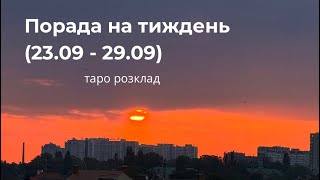 ✨ТАРО ПОРАДА НА ТИЖДЕНЬ