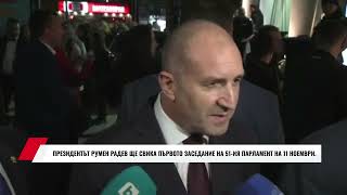 ПРЕЗИДЕНТЪТ РУМЕН РАДЕВ ЩЕ СВИКА ПЪРВОТО ЗАСЕДАНИЕ НА 51-ИЯ ПАРЛАМЕНТ НА 11 НОЕМВРИ