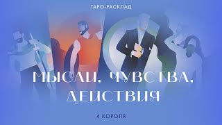 4 короля 🤴❤️‍🔥 Мысли, чувства, действия #4короля #таро #тарорасклад