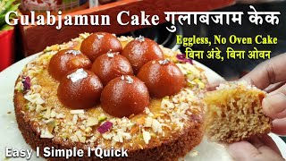 गुलाबजाम केक सोप्या पद्धतिने बनवा मऊ लुसलुशीत जाळीदार बिना अंडे - ओवन  Easy Eggless GulabJamun Cake