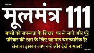 बच्चों की सफलता के लिए यह मंत्र घर में रोज चलाए | Moolmantra 111 |  मूलमंत्र  111 | ਮੂਲ ਮੰਤਰ 111