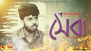 সেবা - Sheba | Bangla Short Film By T.R. Methu