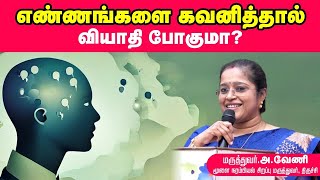 எண்ணங்களை கவனித்தால் வியாதி போகுமா ? | Aware of thoughts- women’s Day Part 2 | Dr A.VENI  |Trichy