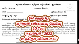 கற்றல் விளைவு தேர்வு நவம்பர் 2023 ஒன்பதாம் வகுப்பு 9th std LO test November emis test katral vilaivu