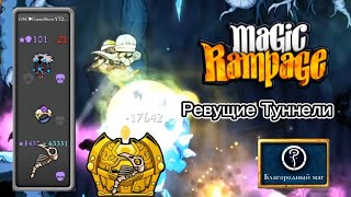 Ревущие туннели | Magic Rampage