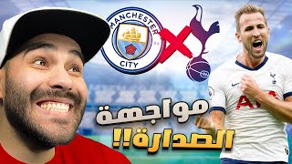 البعشور الصغير #22| أهم مباراة في الدوري🏆 و الحظ عدوي الأول !! 🥅