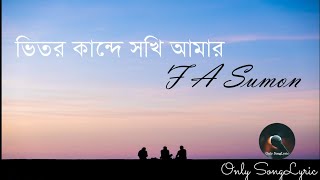 Vitor Kande || ভীতর কান্দে || F A Sumon ||Only songLyric