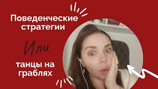 Почему мы наступаем на одни и те же грабли