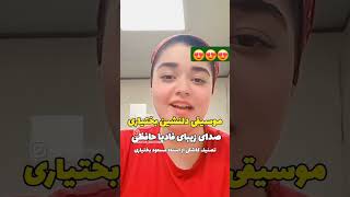 آواز زیبای دختر لر ❤️❤️❤️تقدیم نگاه زیبای شما