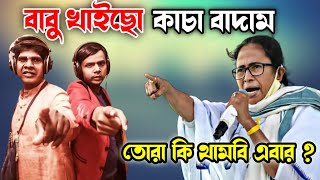 Babu Khaicho X Kacha Badam song | Mamata didi / Hero alom funny video bangla | Bengali Triple P..