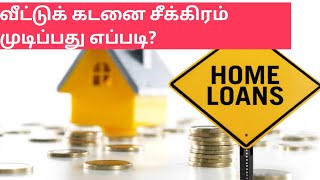 How to Repay Home loan Quickly and Save Money |Money Saving Tips