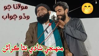 Muhji Shadi Natha Karain 🤭 Molana Jo Wado Jawab 🔥 Best Bayan