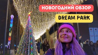 Dream Park в Ташкенте. Новогодний обзор нового парка.