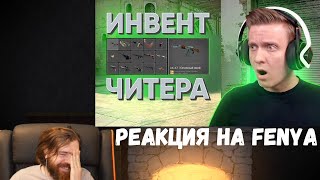 Реакция на Fenya: Читер с Инвентарём на 4000$ в CS:GO