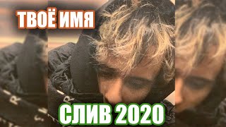 SLAVA MARLOW - ТВОЁ ИМЯ | (СЛИВ ТРЕКА, 2020) НЕ КЛИКБЕЙТ!