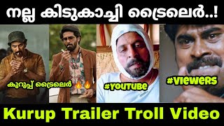 ഈ മോൻ വന്നത് ചുമ്മാ പോവനല്ല 🔥| Mallu Troll Master | Troll Malayalam | Kurup Trailer Troll