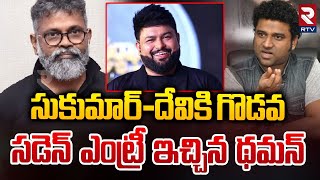 Sukumar vs Devi Sri Prasad | సుకుమార్ దేవిశ్రీ మధ్య గొడవ | RTV Entertainment