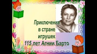 Видеоряд "Приключения в стране игрушек" А.Л. Барто