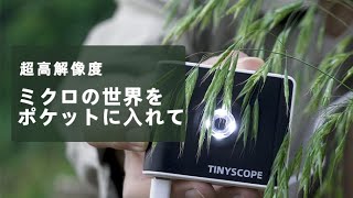 TinyScope CAM（JP）