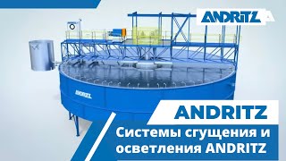 Системы сгущения и осветления ANDRITZ