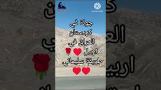 صباح خير يا غوالي🌹 جولة في #كردستان العراق🌹#اربيل_العراق_كوردستان شارع سليماني ♥️