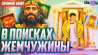 В поисках жемчужины!!!