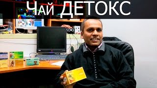 При интоксикации - чай ДЕТОКС т.м. "Хербамил"