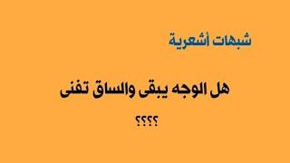 شبهة أشعرية الأزهرى جمال فاروق (كل شئ هالك إلا وجهه)هل يبقى الوجه ويهلك الباقى