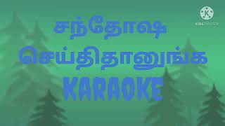 சந்தோஷ செய்திதானுங்க karaoke l track