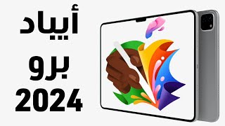 رسميًا مؤتمر الأيباد برو 2024 والأيباد إير وأبرز التسريبات - ipad pro 2024