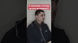 Русский российские солдат пленный не понимает зачем СВО война @VolodymyrZolkin