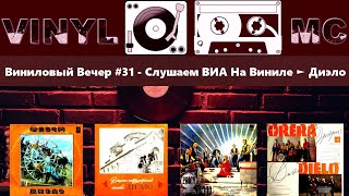 Виниловый Вечер #31 - Слушаем ВИА На Виниле ► Диэло