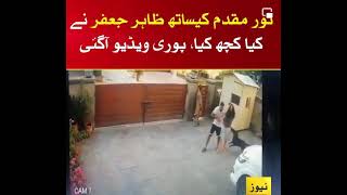 CCTV footage of Noor Muqaddam's murder scene come to light ll Zahir Jafer video