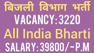 बिजली विभाग Bharti 2018 | All India - 3220 Vacancy | Latest Govt Job