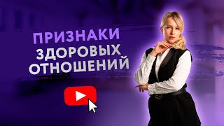 ПРИЗНАКИ ЗДОРОВЫХ ОТНОШЕНИЙ [Secrets Center]