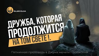 Какие друзья продолжают дружить в Ахирате?