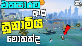 GTA 5 එකේ එකපාරටම ආපු සූනාමිය මොකක්ද| The BIGGEST TSUNAMI in GTA 5| GTA 5 MODS| LK