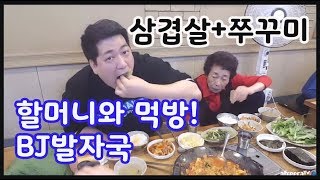 삼겹살+쭈꾸미 먹방! 할머니와 함께(mukbang)