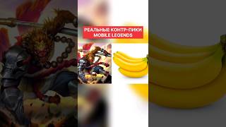 НАСТОЯЩИЕ КОНТР-ПИКИ MOBILE LEGENDS #mobilelegends #tvoidrug #мобайллегенд